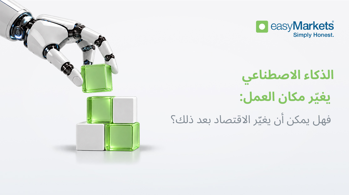 الذكاء الاصطناعي يغيّر مكان العمل – فهل يمكن أن يغيّر الاقتصاد بعد ذلك؟